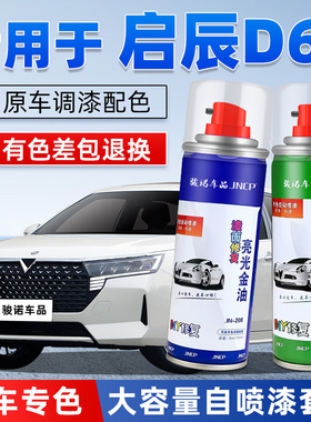 适用启辰D60plus补漆笔珠光白色汽车漆面修复曜石黑自喷漆辰辉银