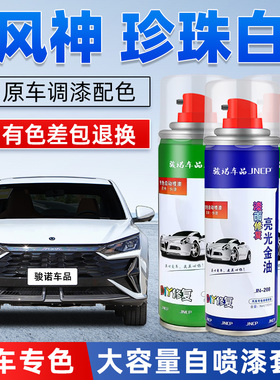 风神珍珠白色补漆笔奕炫AX7皓极E70皓瀚L7汽车漆面修复专用自喷漆