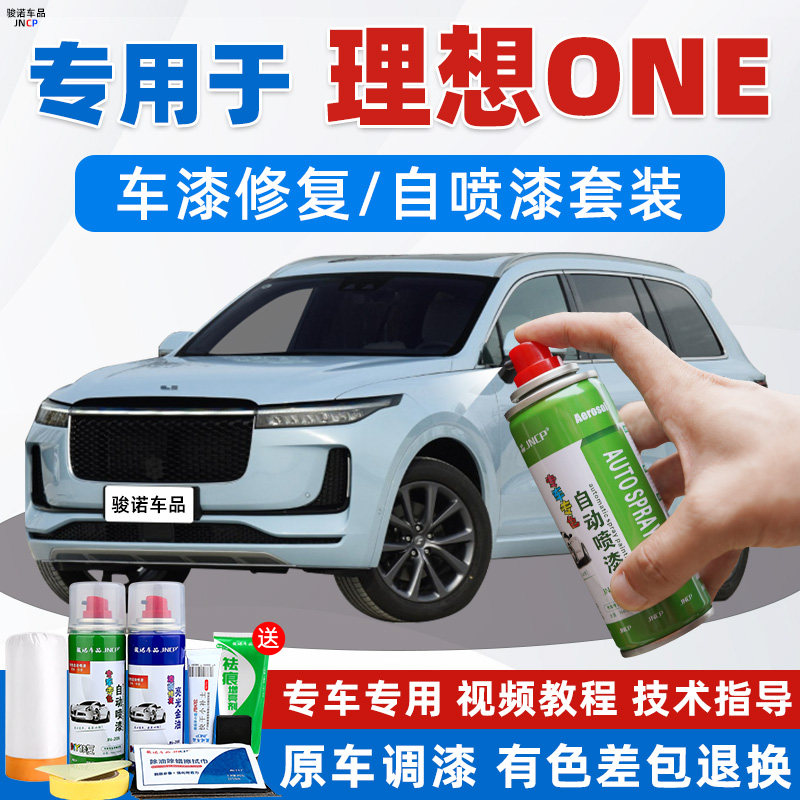 理想ONE补漆笔蓝色汽车漆修复babyblue专用自喷漆银色白色灰色黑