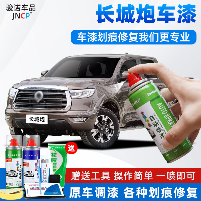 长城皮卡炮补漆笔可可棕自喷漆匹兹堡银车漆划痕修复神器棕白红色