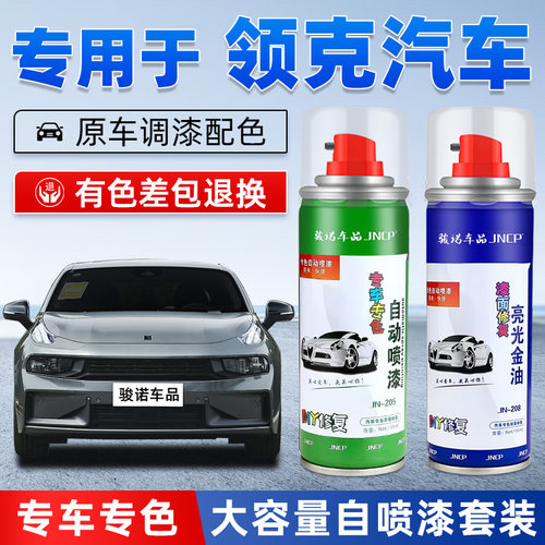 JNCP自喷漆领克专用汽车漆面修复