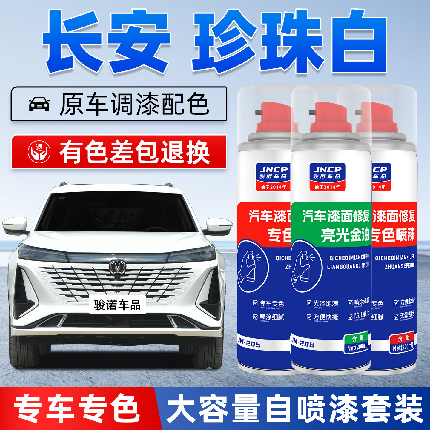 长安珍珠白补漆笔逸动plusCS75cs55cs35uniV汽车漆修复专用自喷漆