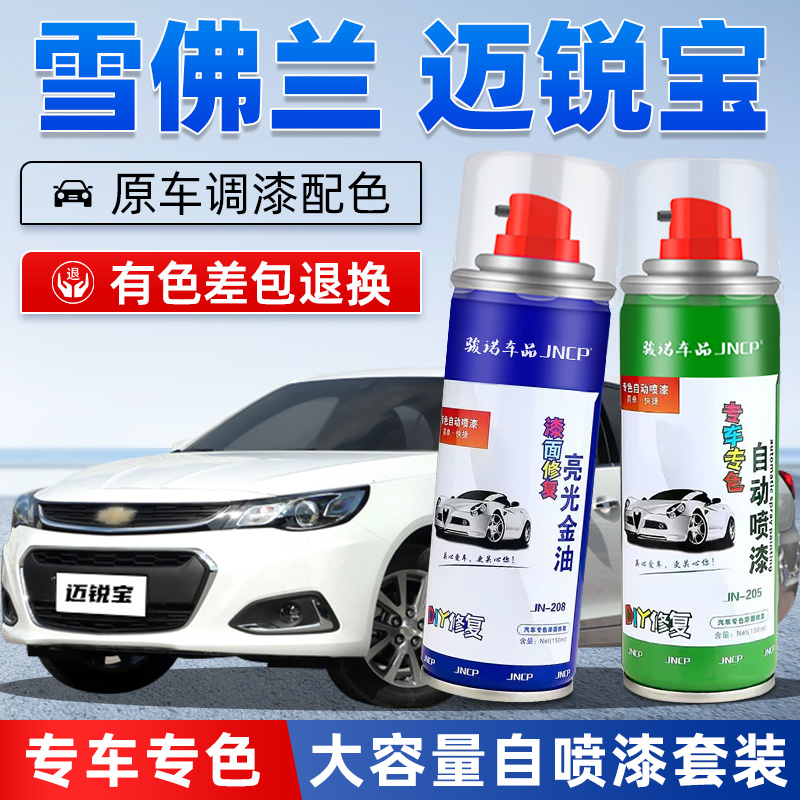 JNCP自喷漆迈锐宝汽车漆修复