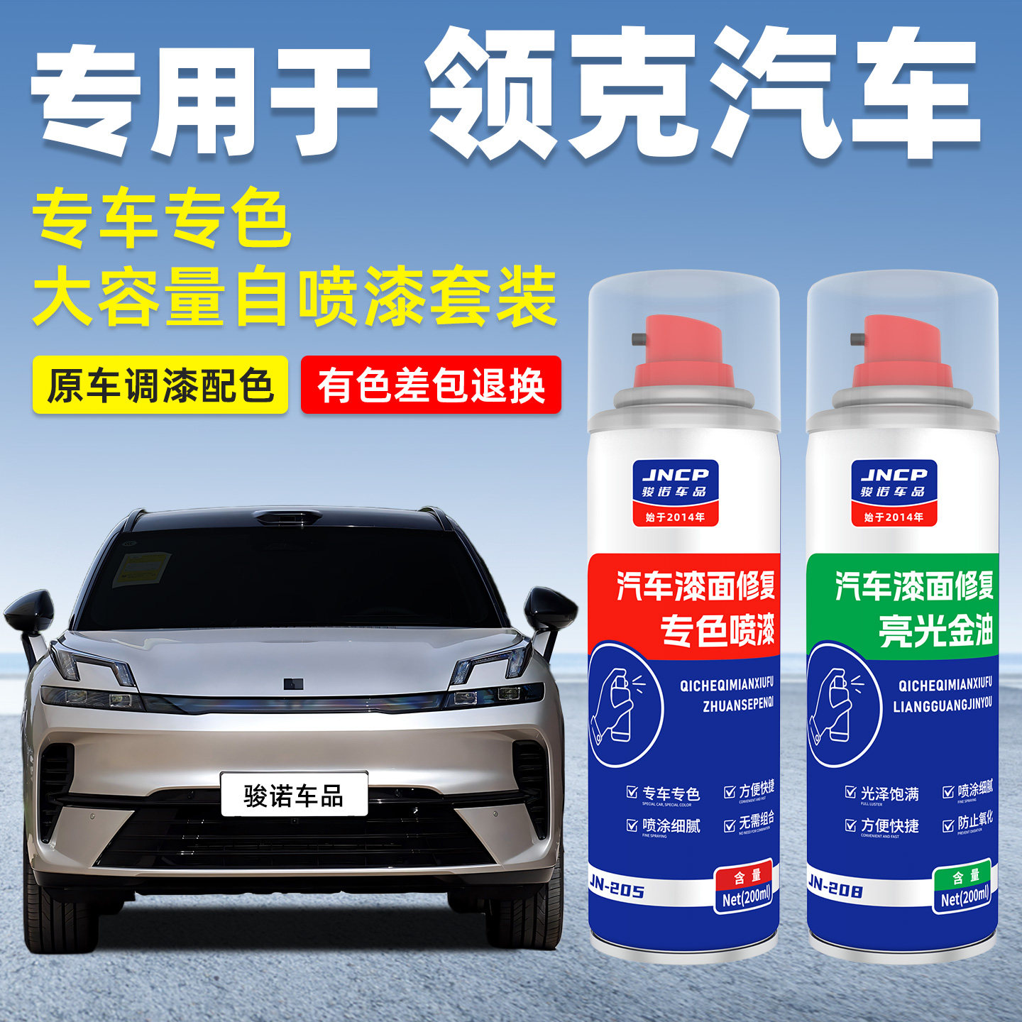 JNCP自喷漆领克专用汽车漆面修复图片