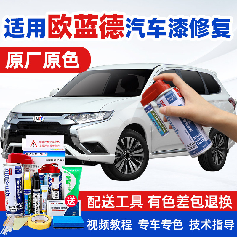 JNCP自喷漆三菱欧蓝德汽车漆修复