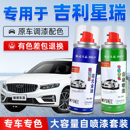 jncp自喷漆吉利星瑞汽车漆面修复