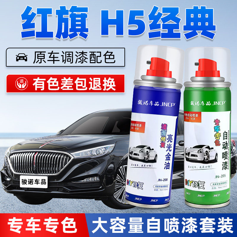 18-22款红旗H5经典补漆笔极夜黑汽车漆修覆铂光金专用自喷漆蓝色