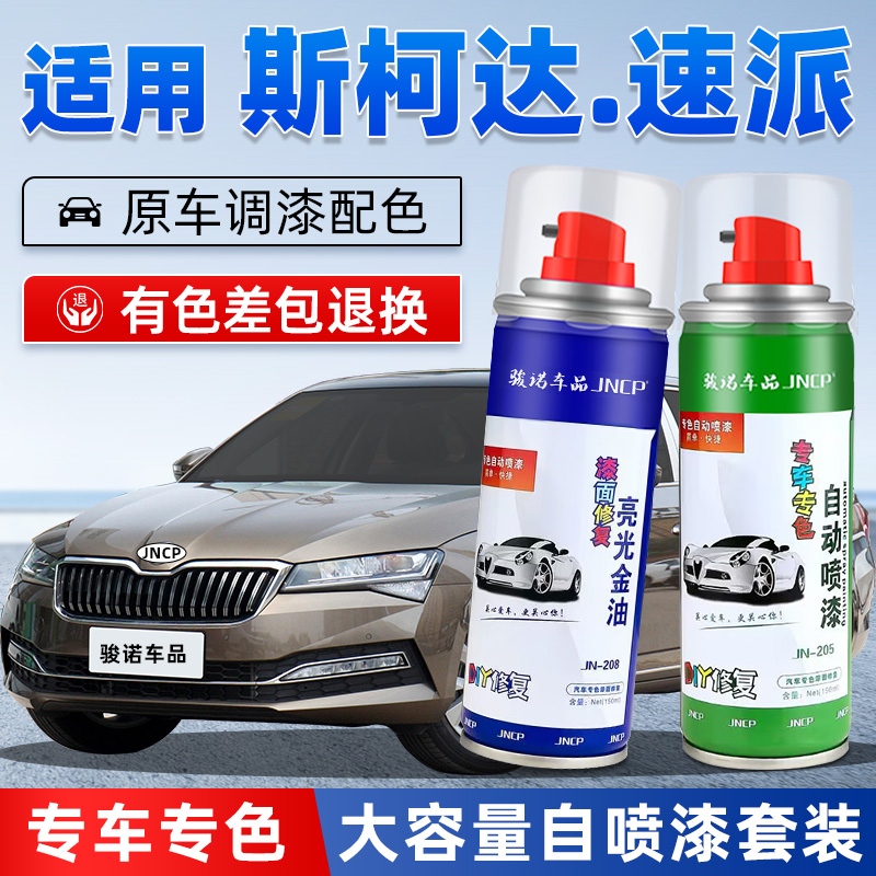适用斯柯达速派补漆笔古堡褐色汽车漆划痕修复圣像灰自喷漆琥珀棕