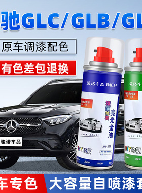 奔驰GLC补漆笔曜石黑色GLB北极白GLA熔岩红汽车漆修复专用自喷漆