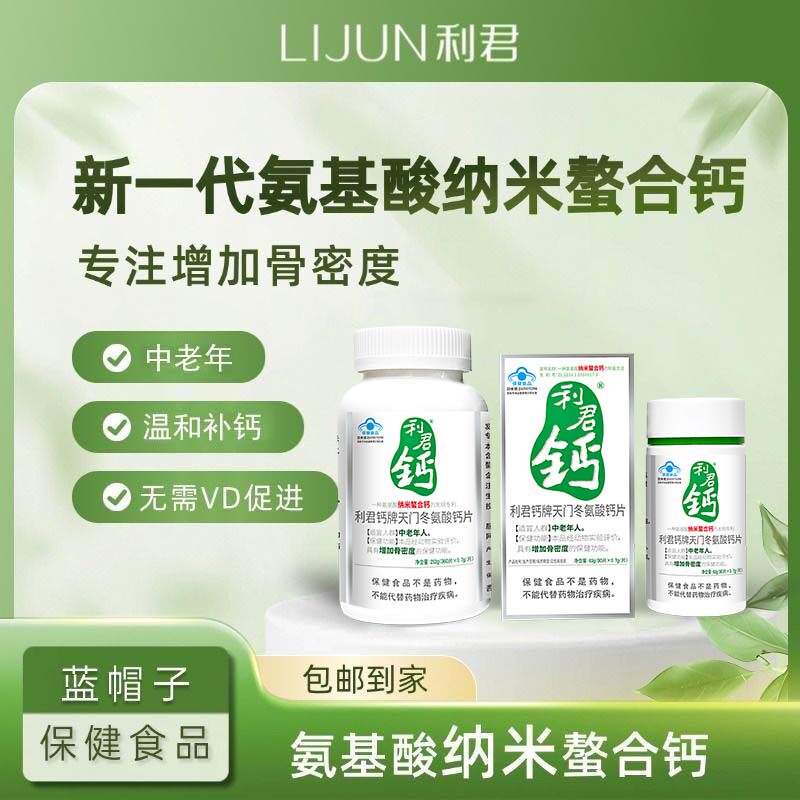 利君天门冬氨酸螯合钙片