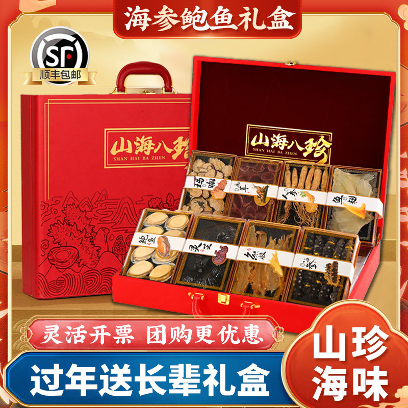 海参鲍鱼礼盒山珍海味高端干货海鲜鱼胶礼包补送礼品送礼领导鱼翅