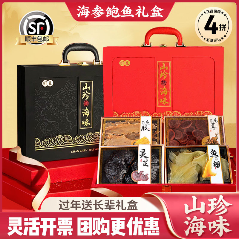 海参鲍鱼礼盒山珍海味高端干货海鲜鱼胶礼包补送礼品送礼领导鱼翅