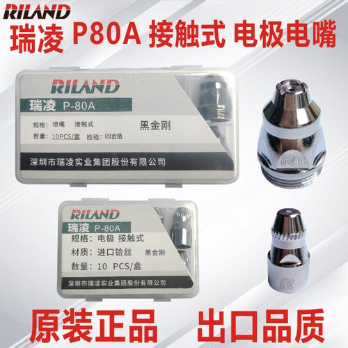 瑞凌正品P80可接触式电极喷嘴
