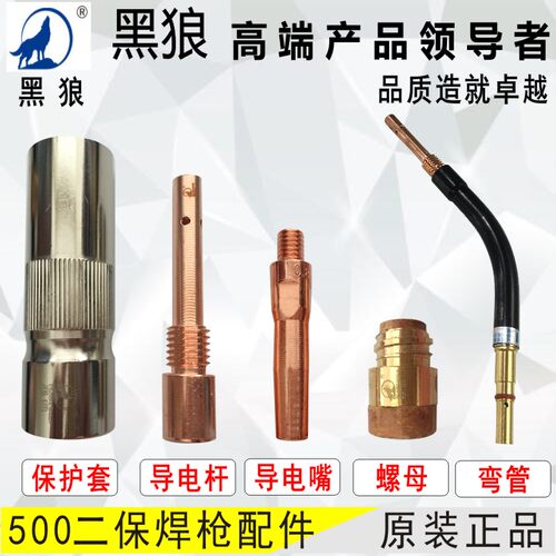 黑狼500A焊枪保护套导电嘴弯管