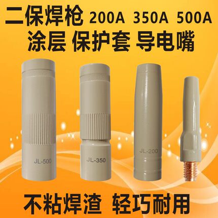 涂层保护套200A350A500A二保焊枪保护咀喷嘴不沾焊渣导电嘴保护咀