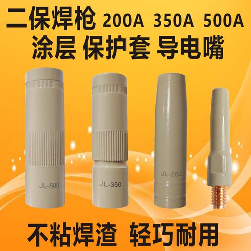 涂层保护套200A350A不沾渣导电嘴