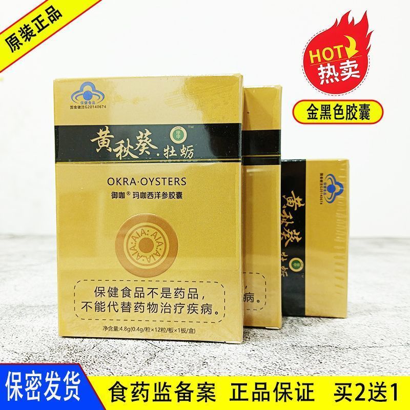 原装老款黄秋葵牡蛎正品玛咖西洋参胶囊非台湾甲申蛹虫草买2发3
