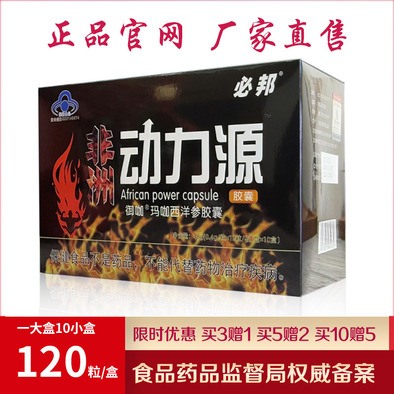 非洲动力源必邦牌男用品老款老牌葵动力源力果120粒装正品买3送1