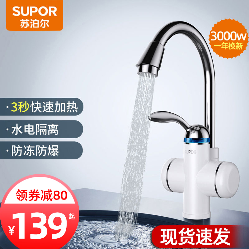 苏泊尔电热水龙头即热式家用厨房卫生间加热速热自来水热电热水器