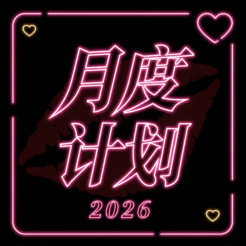 2026月度计划