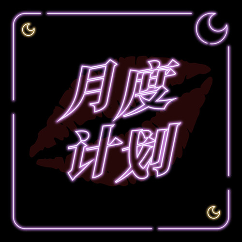 月度计划