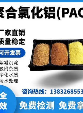 污水处理净水脱色絮凝剂游泳池澄清剂沉淀絮凝剂PAC 聚合氯化铝