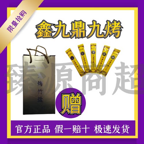 100支鑫九鼎九烤竹盐饮料调味碱性辟谷促便湖北正宗价格不含税