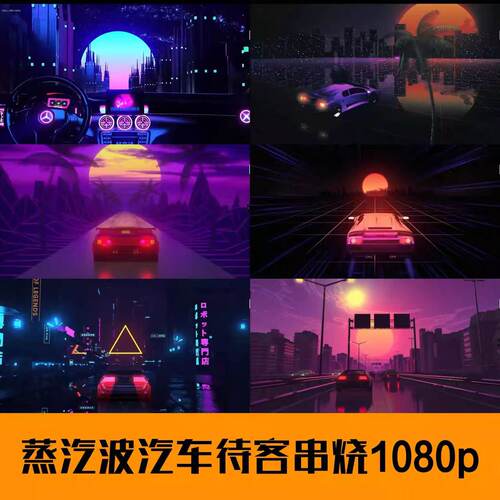 蒸汽波赛博朋克汽车科幻科技感早场前场待客串烧酒吧VJ视频素材