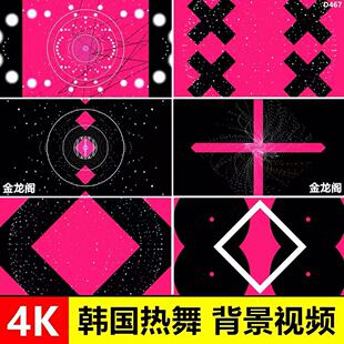 4K 韩国舞粉红色欢快动感卡点韩舞曲女团跳舞蹈LED背景视频vj素材