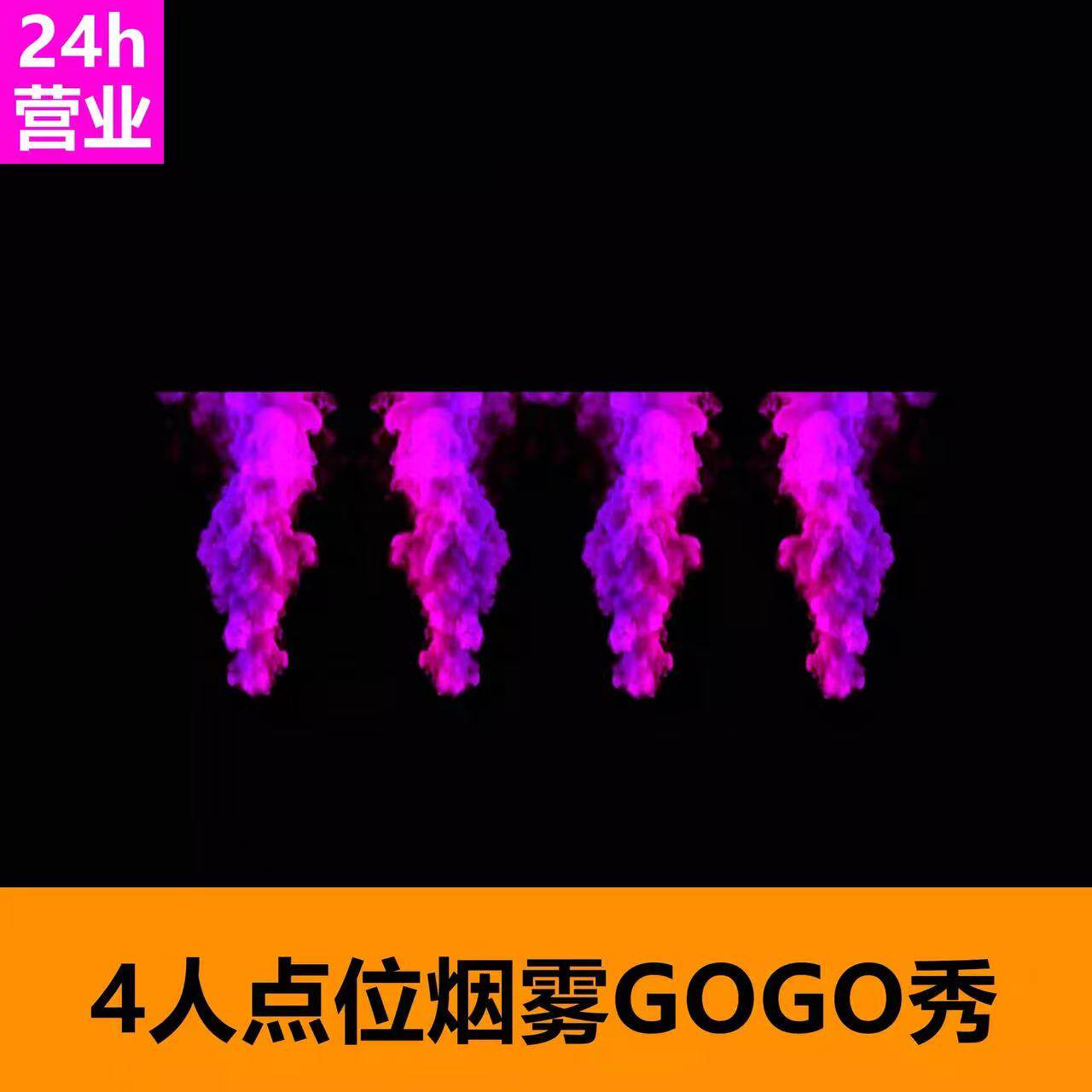 4人点位烟雾GOGO秀酒吧VJ视频素材LED大屏幕素材