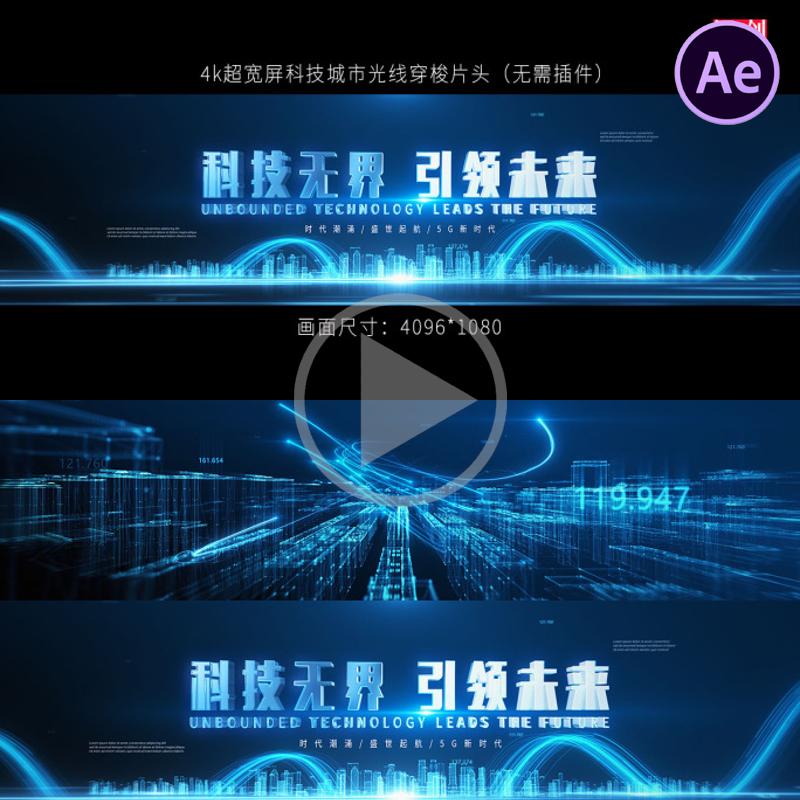 4k科技光线片头【无需插件】科技片头开场城市粒子logo震撼AE模板