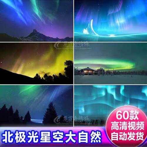浪漫唯美北极光夜晚星空大自然风时光流逝延时自媒体动态视频素材