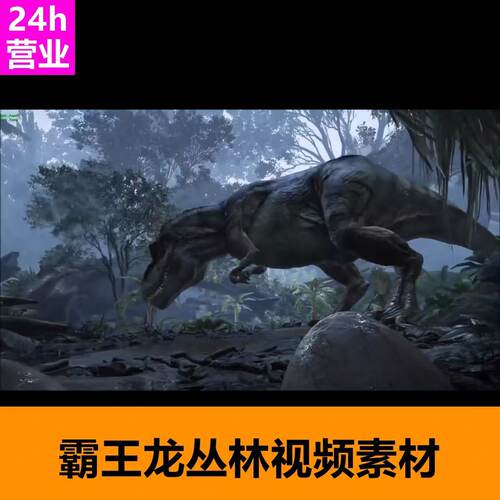 侏罗纪恐龙时代霸王龙丛林派对舞台演出LED大屏幕背景视频VJ素材