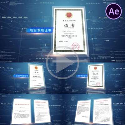 AE模板高科技专利证书展示企业蓝色红头文件荣誉证书宣传奖项片图