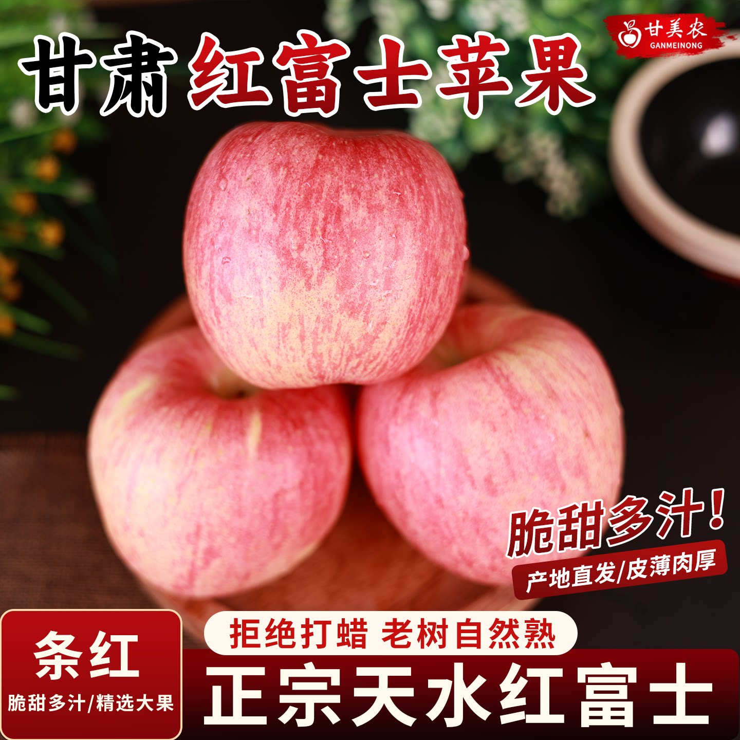 天水红富士苹果甘肃苹果