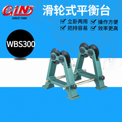 台湾精展水平式平衡台LBS08 LBS14 滑轮式平衡台 WBS300