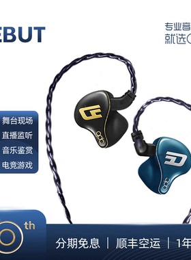 qdc DEBUT私模定制耳机现场演出入耳式高端双磁路三腔体耳返耳塞