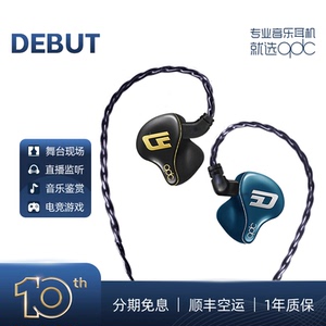 qdc DEBUT私模定制耳机现场演出入耳式高端双磁路三腔体耳返耳塞