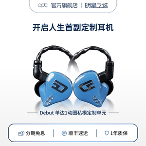 qdc DEBUT私模定制耳机现场演出入耳式高端双磁路三腔体耳返耳塞