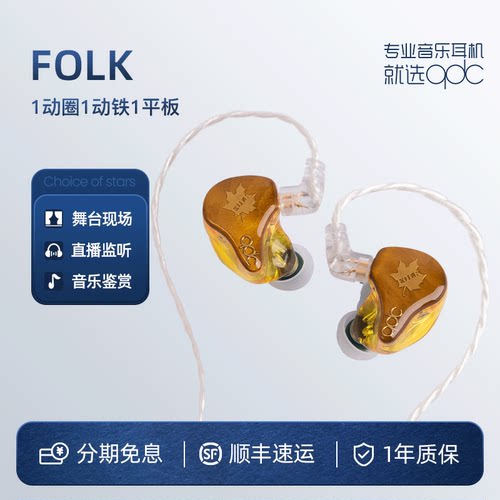 平板动圈铁混合3单元qdc耳机FOLK