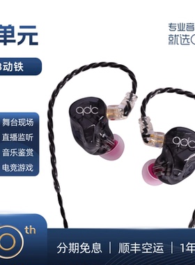 qdc 8单元HiFi/Live/Studio音乐发烧耳机动铁可定制歌手舞台监听