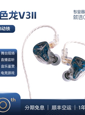 qdc变色龙V3二代音乐耳机3单元动铁发烧HiFi舞台监听运动高端定制