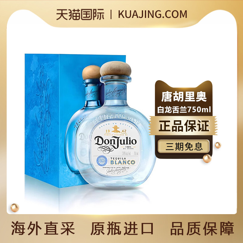 唐胡里奥/DONJULIO白龙舌兰750ML带盒珍藏白标银标鸡尾酒原瓶进口