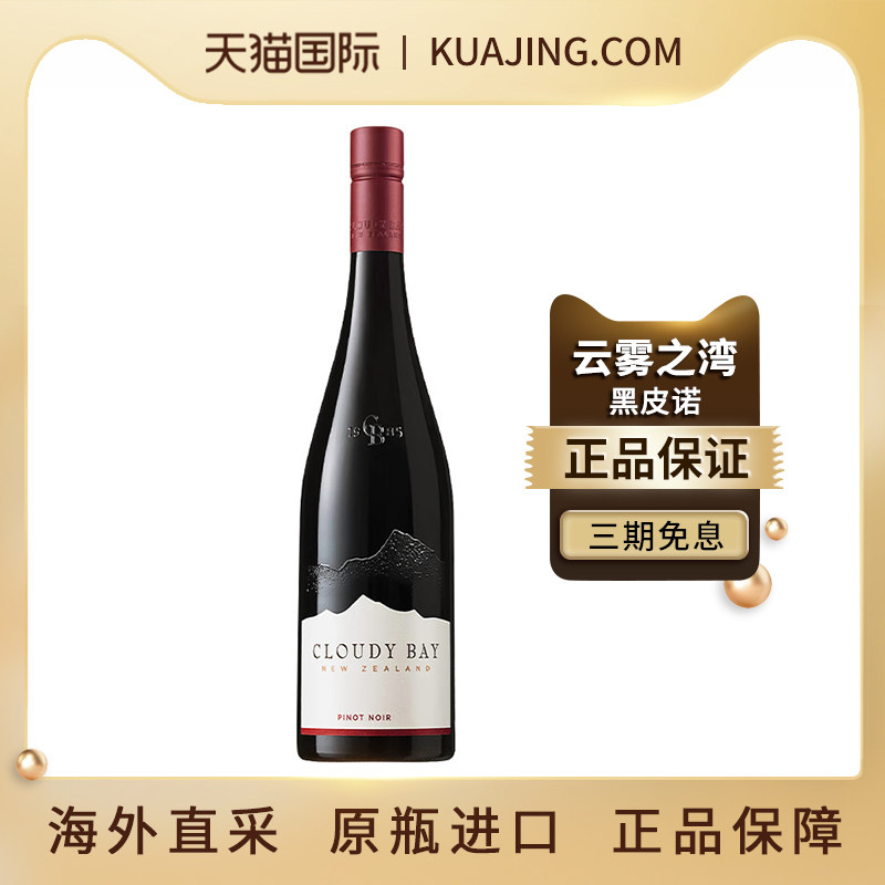 云雾之湾CloudyBay黑皮诺干红葡萄酒新西兰原瓶进口红葡萄酒750ml