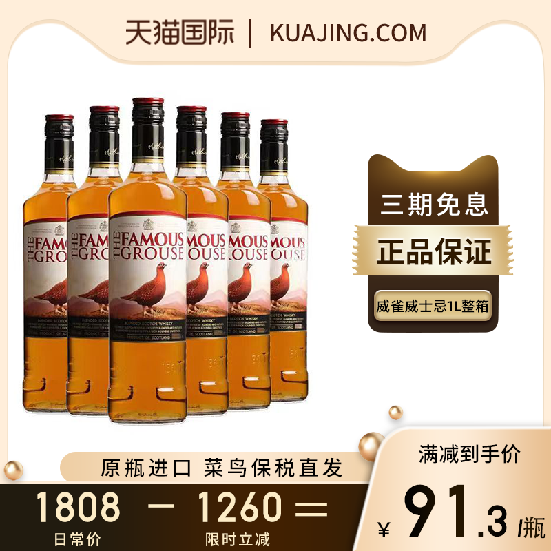 FamousGrouse威雀威士忌1000ml