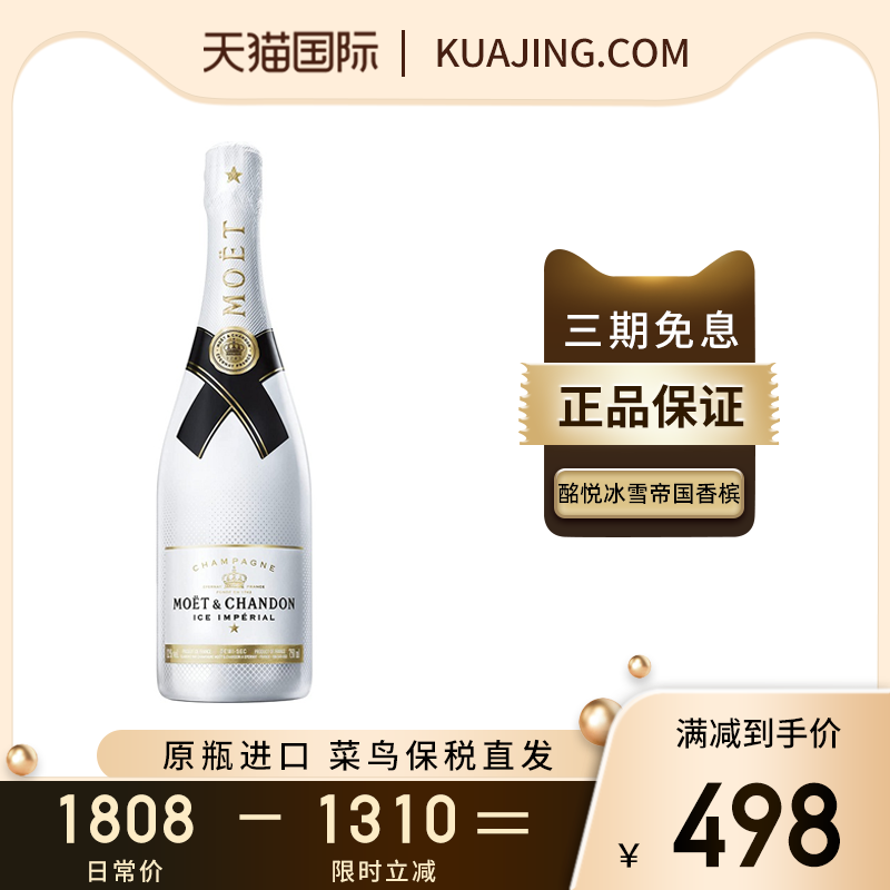 法国酩悦Moet Chandon香槟冰雪帝国系列原瓶进口正品葡萄酒750ml 酒类 起泡及香槟葡萄酒 原图主图