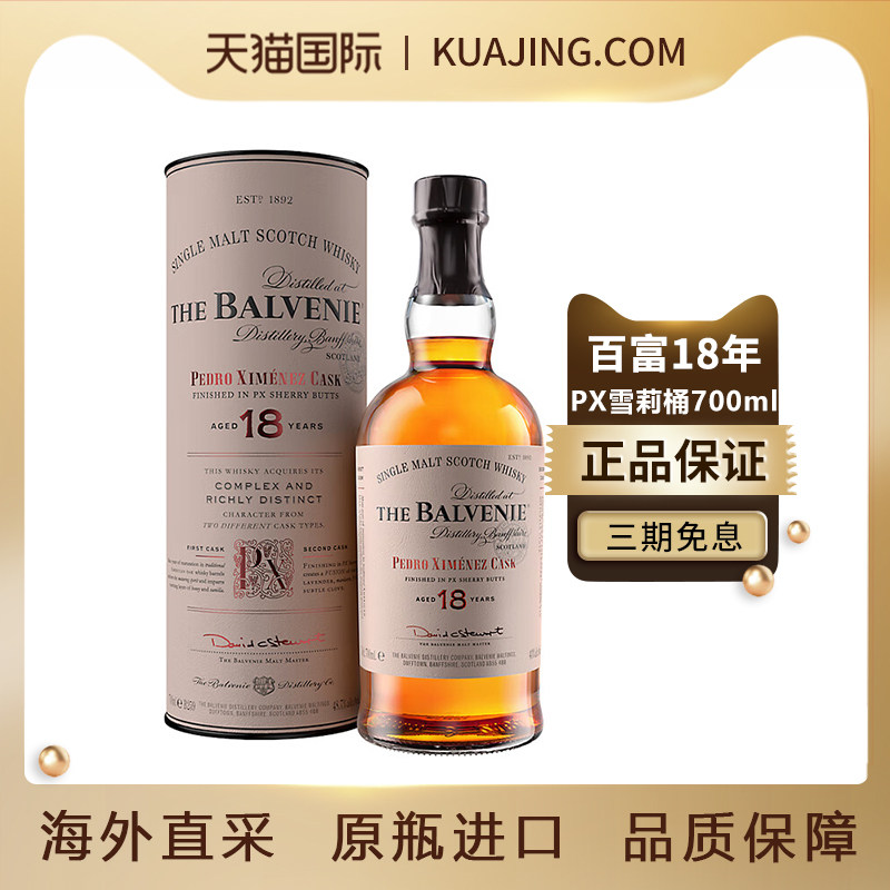 Balvenie百富18年PX雪莉桶苏格兰单一麦芽威士忌700ml进口洋酒