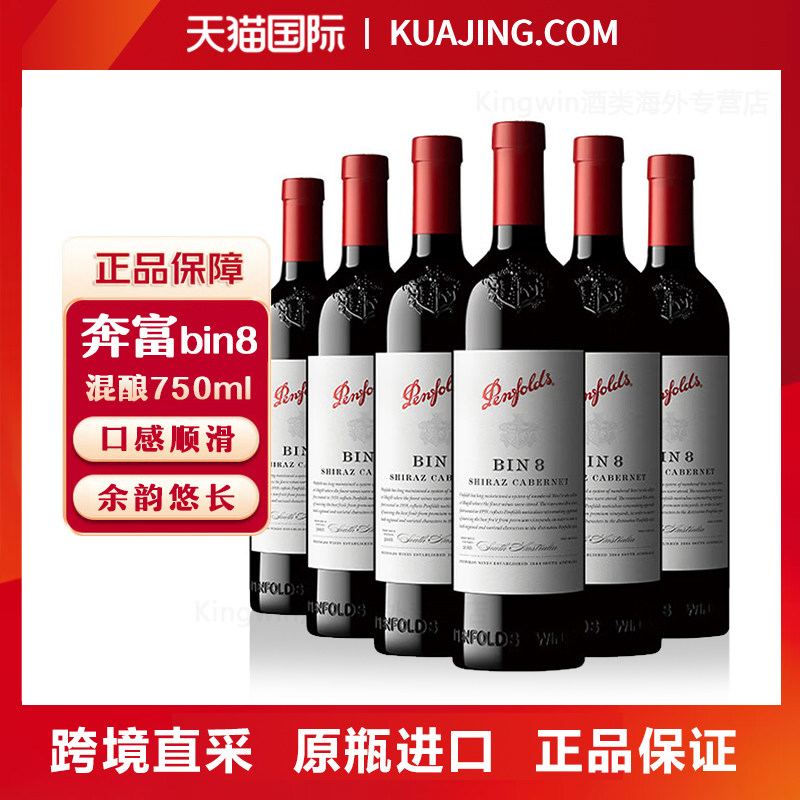 奔富Penfolds BIN8设拉子赤霞珠混酿干红葡萄酒750ml*6瓶澳洲红酒