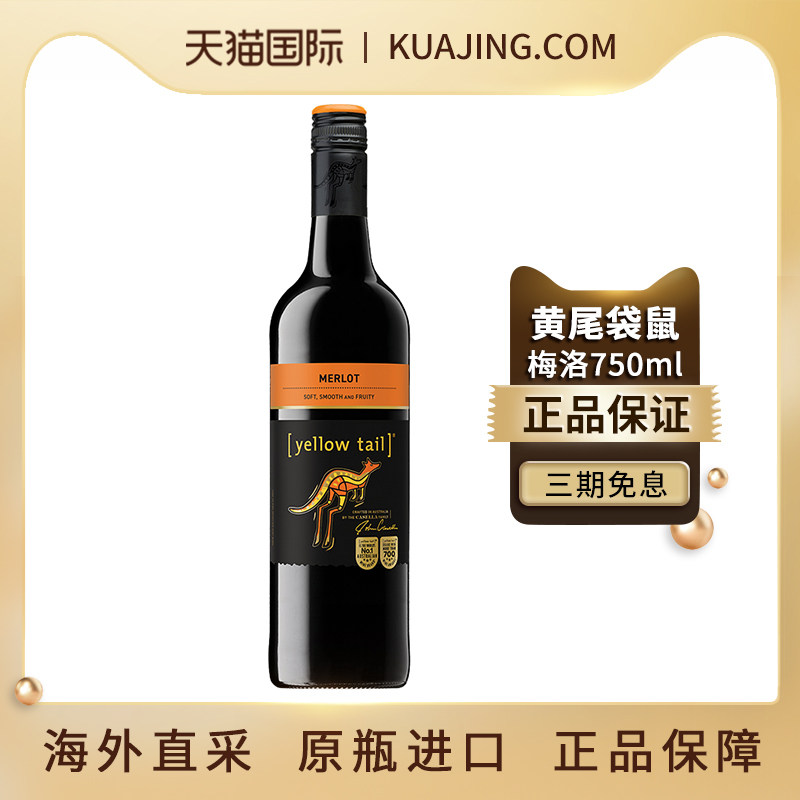YELLOW TAIL黄尾袋鼠梅洛红酒半干型葡萄酒正品澳大利亚进口750ml