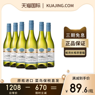 蚝湾(OysterBay)长相思干白葡萄酒宴请新西兰原装进口750ml整箱